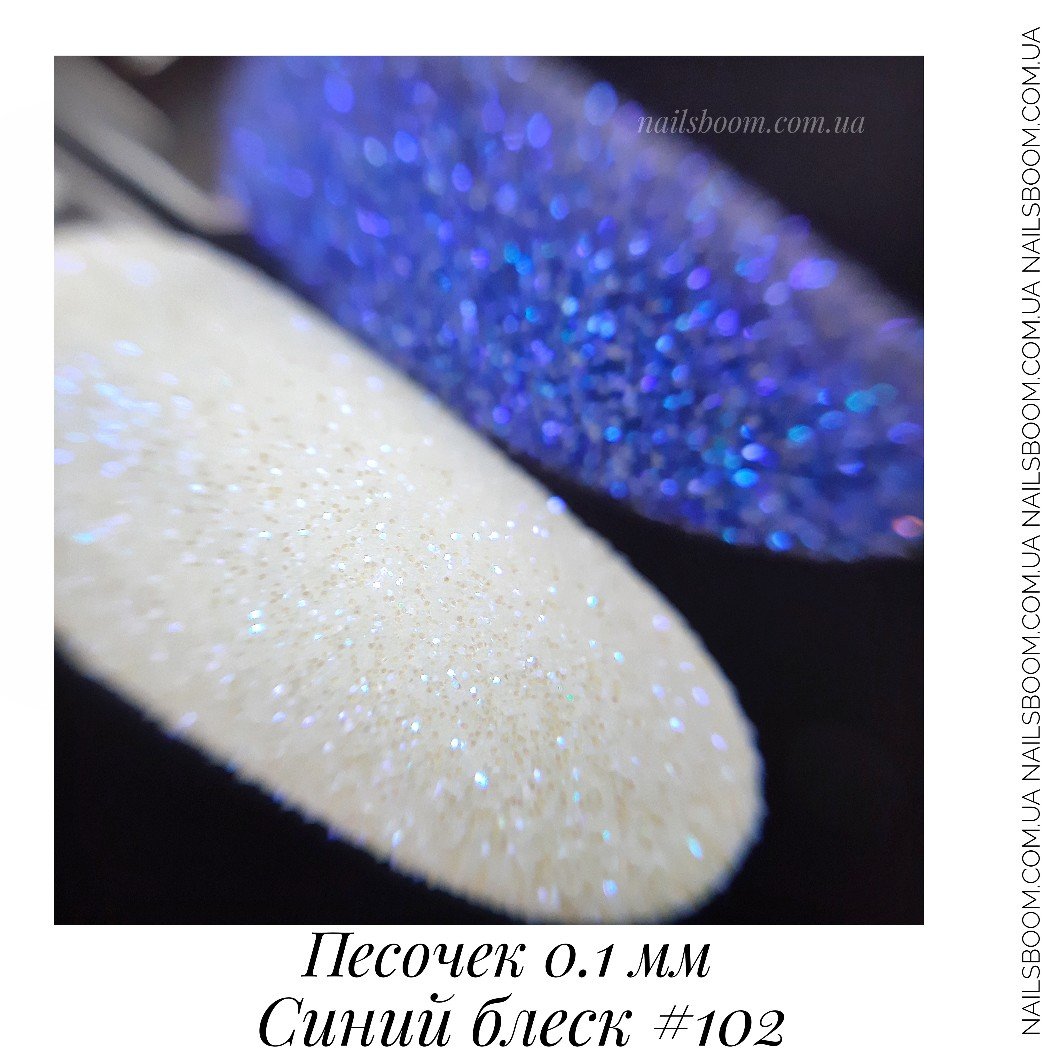 Песочек 0.1 мм №102 (синий блеск)