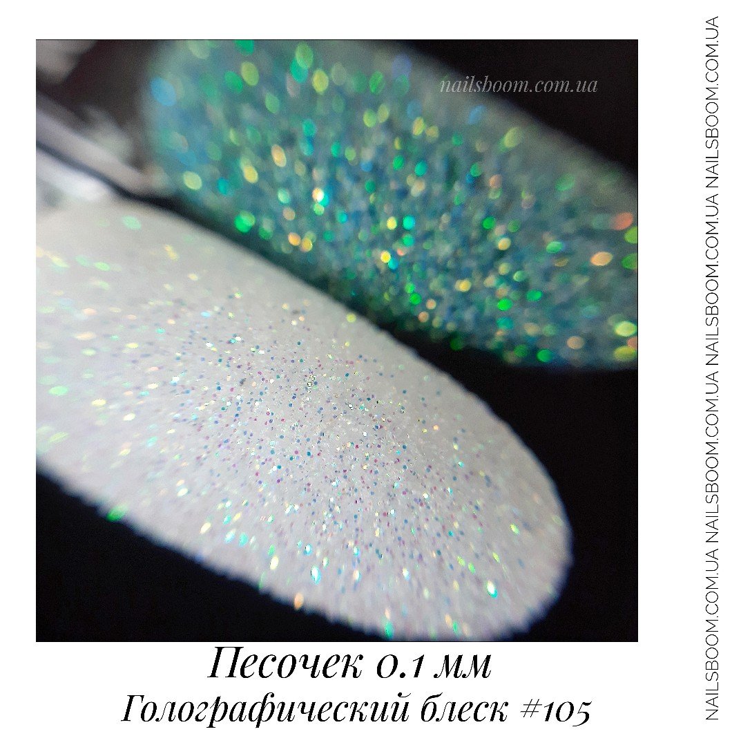 Песочек 0.1 мм №105 (голографический блеск)