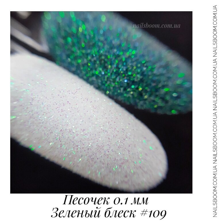 Пісочок 0.1 мм №109 (зелений блиск)
