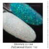 Песочек 0.1 мм №111 (радужный блеск)