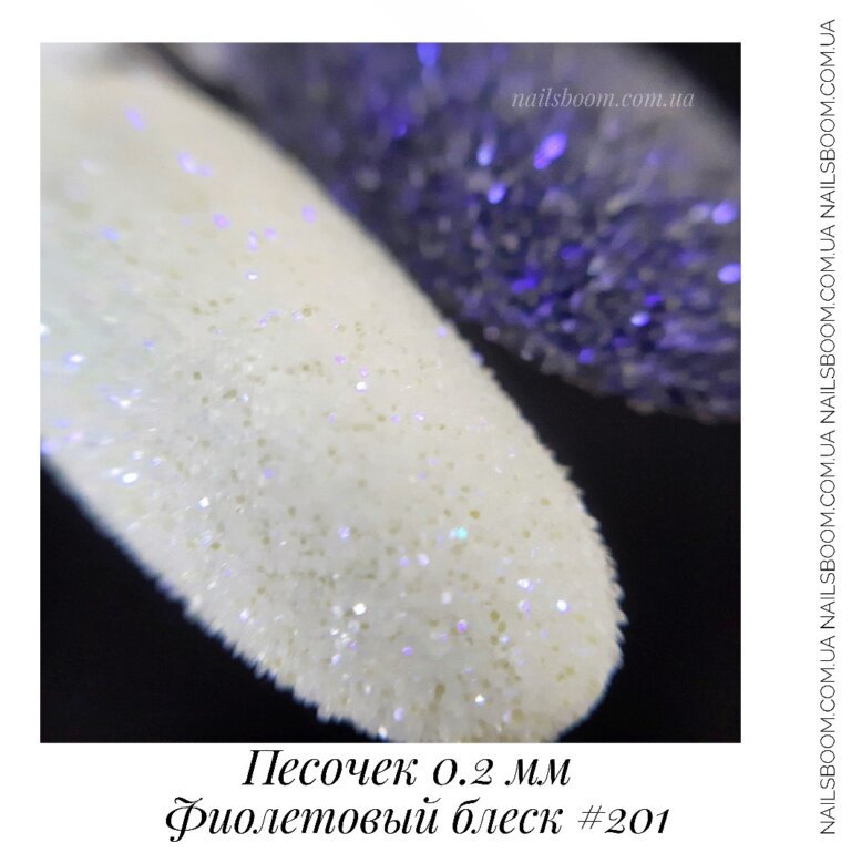 Песочек 0.2 мм №201 (фиолетовый блеск)