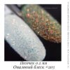 Песочек 0.2 мм №203 (опаловый блеск)