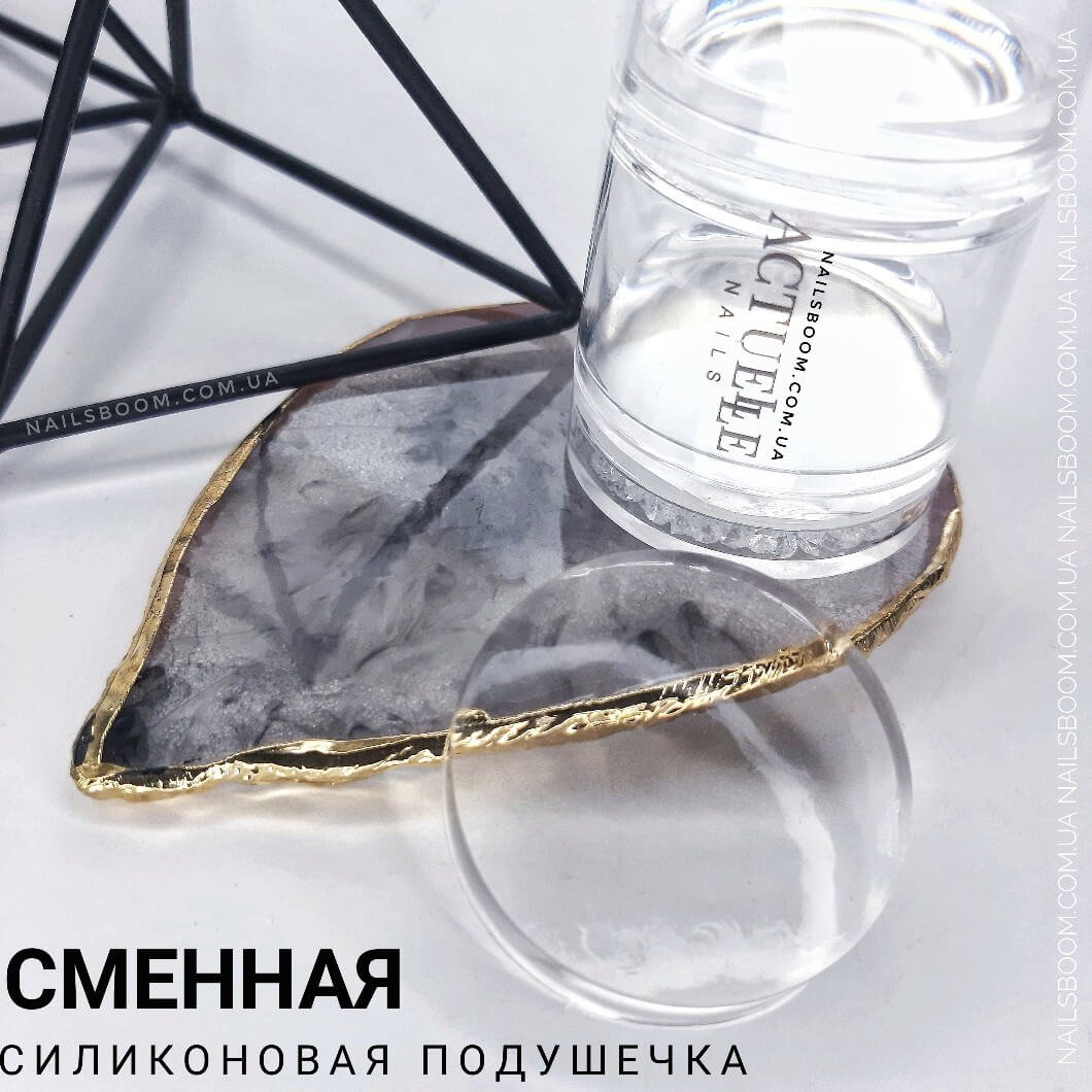 Змінна силіконова подушечка Actuelle