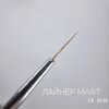 Пензлик для малювання Лайнер mArt, 15 мм