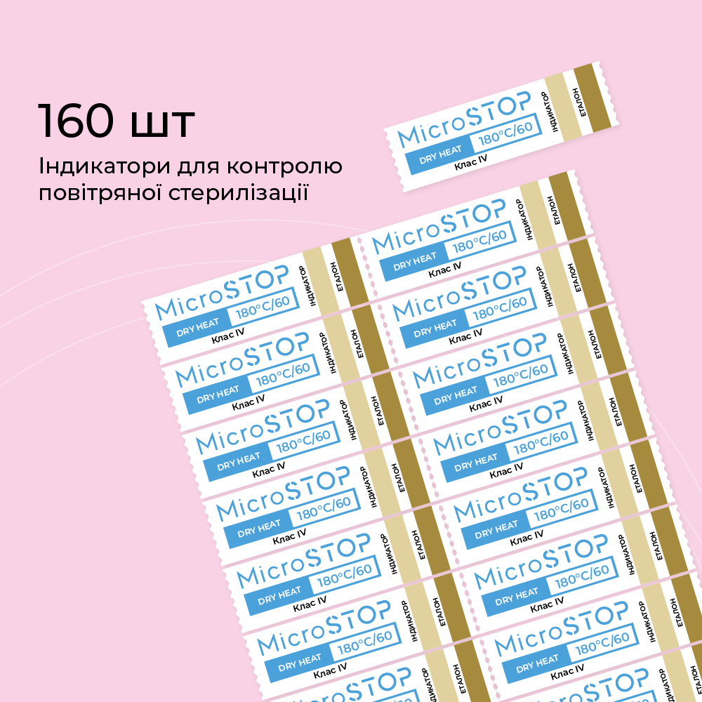 Індикатори для контролю стерилізації Microstop 160 шт/лист