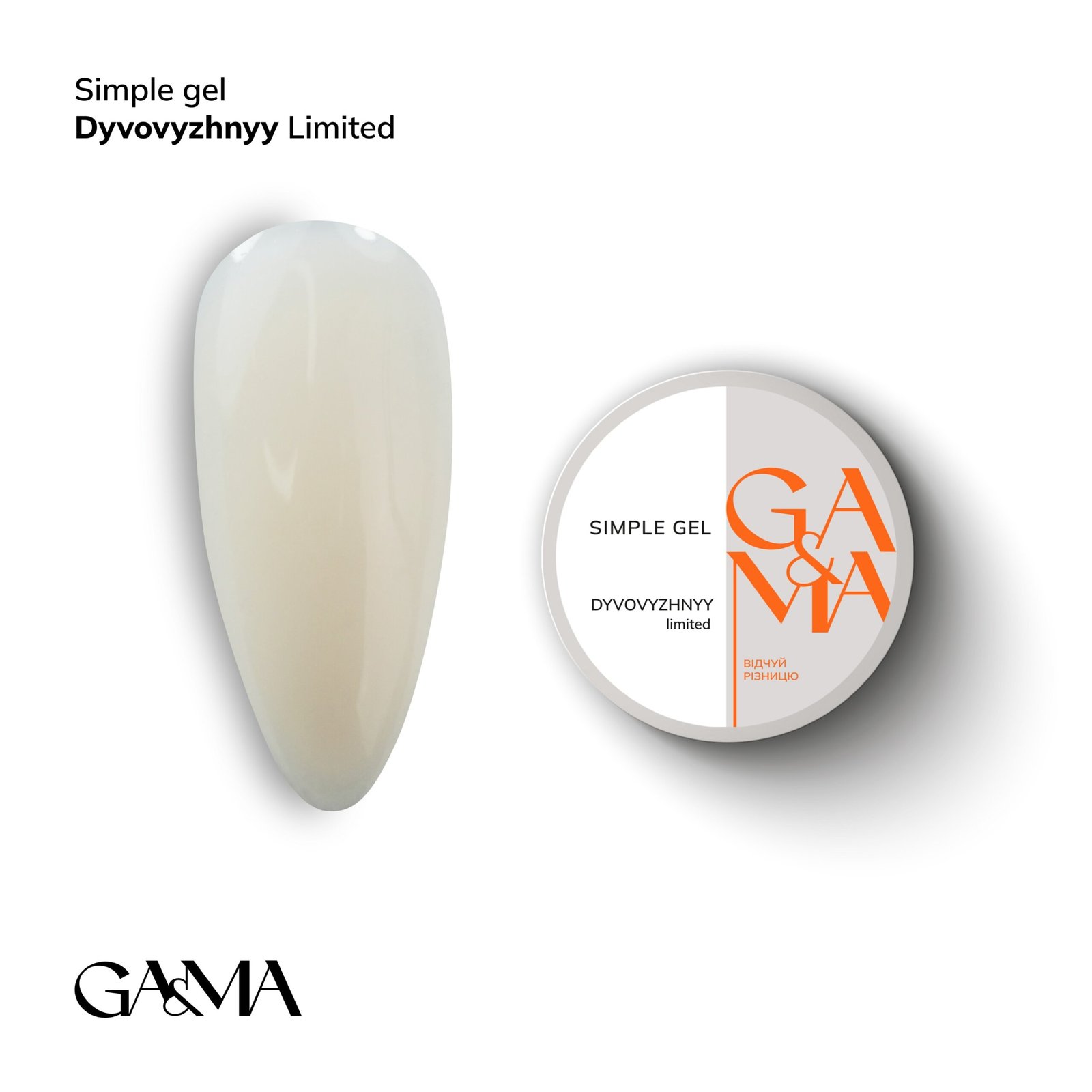 Камуфлюючий гель GA&MA Simple gel дивовижний, 15 мл