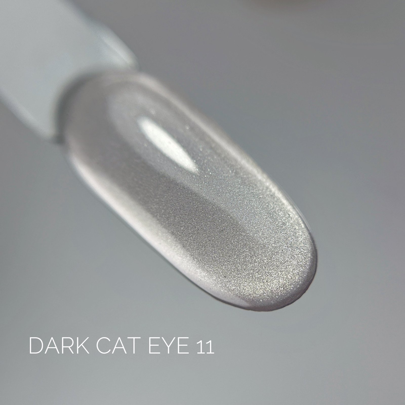 IMG_5095 Гель-лак котяче око Dark Cat Eye 11, 10 мл