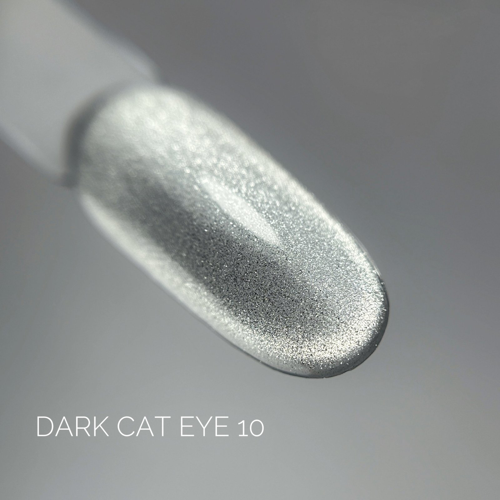 IMG_5096 Гель-лак котяче око Dark Cat Eye 10, 10 мл
