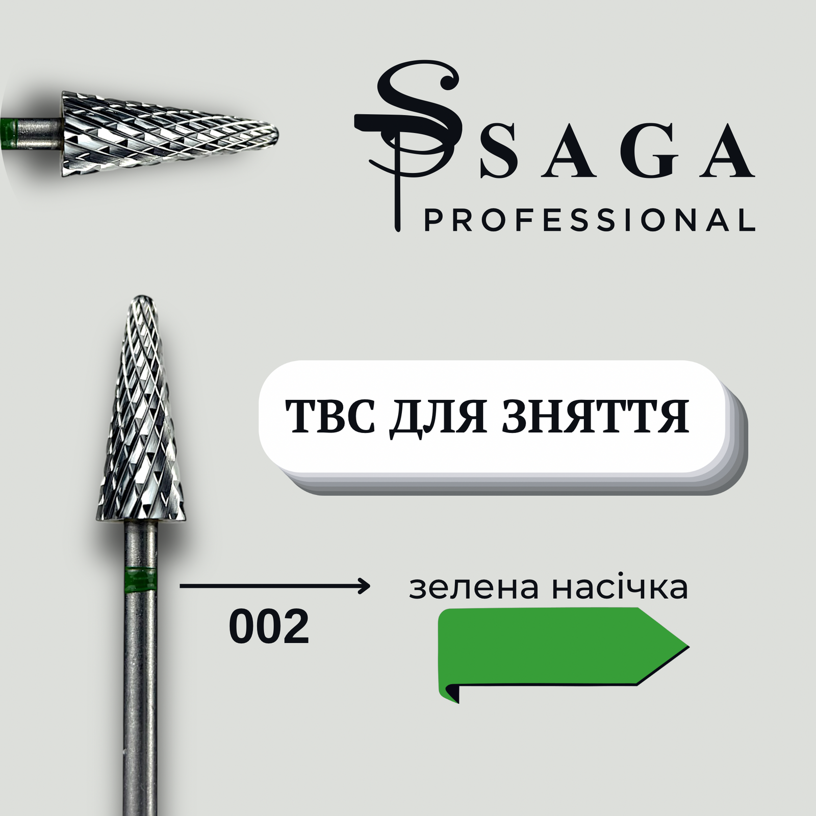 Фреза твердосплавна SAGA 002, зелений комірець