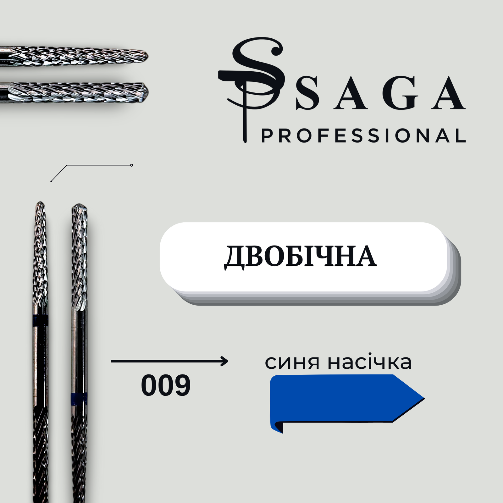 IMG_9451 Фреза твердосплавна двобічна SAGA 009, синій комірець